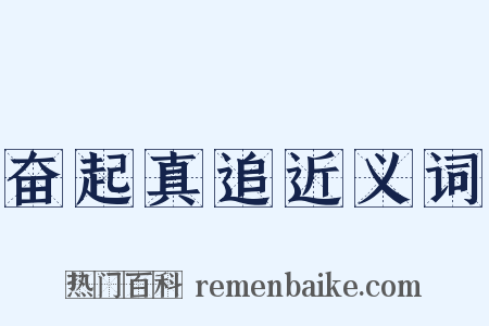 奋起真追近义词是什么意思的图片